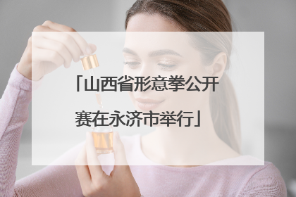 山西省形意拳公开赛在永济市举行